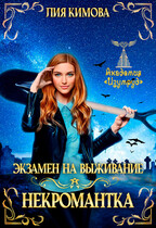 Экзамен на выживание. Некромантка / Лия Кимова