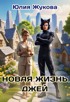 Новая жизнь Джей / Юлия Жукова