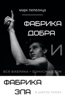 ФАБРИКА ДОБРА и ФАБРИКА ЗЛА. Вся фабрика в 6-ти томах + бонусный том / Марк Пепелица | Тин Волк