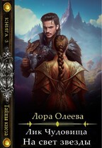 Лик чудовища. На свет звезды / Лора Олеева