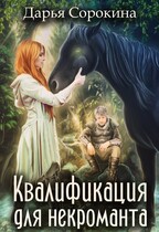 Квалификация для некроманта / Дарья Сорокина