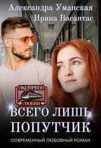 Всего лишь попутчик / Александра Уманская
                                                                                                            
                                                                                                                                                                                                                                        ,
                                                                
                                                                                                                                            Ирина Васантас