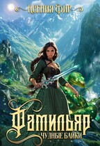 Фамильяр. Чудные Байки. / Ксения Фир