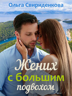 Жених с большим подвохом / Ольга Свириденкова