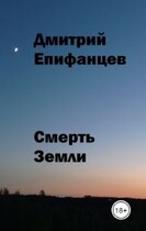 Смерть Земли / Dmitry Epifantsev
