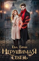 Нерушимая связь / Ева Бран