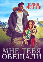 Мне тебя обещали / Юлия Резник