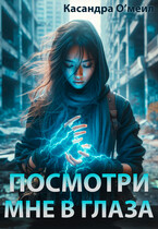 Посмотри мне в глаза / Касандра О’меил