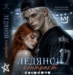Ледяной контракт / Tanya Blackwood