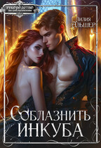 Соблазнить инкуба / Лилия Альшер