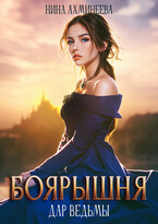 Боярышня. Дар ведьмы / Нина Ахминеева
