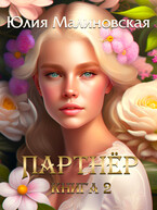 Партнёр. Книга 2 / Юлия Малиновская