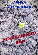 Нежеланного вон / Арина Бугровская