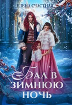 Бал в зимнюю ночь, или Попаданка в подарок / Елена Счастная