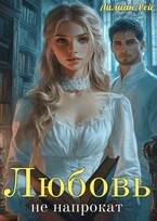 Любовь (не) напрокат / Лилиан Рей