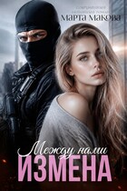 Между нами измена / Марта Макова