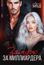 Замуж за миллиардера / Арина Вильде