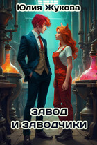 Завод и заводчики / Юлия Жукова