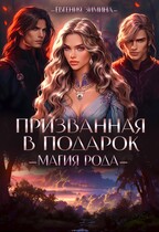 Призванная в подарок. Магия рода / Евгения Зимина