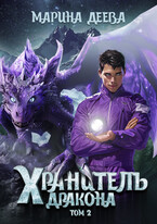 Хранитель дракона. Том 2. / Марина Деева