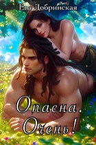 Опасна. Очень! / Ева Добринская