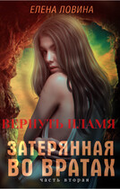Затерянная во Вратах. Вернуть пламя / Елена Ловина