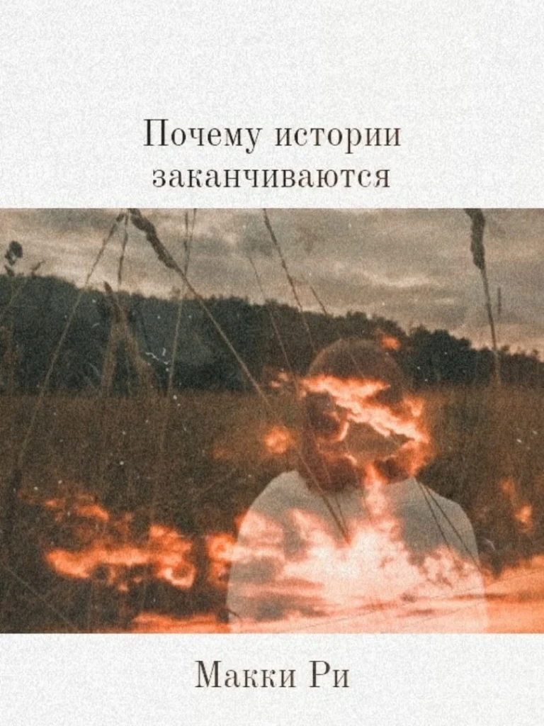 Почему истории заканчиваются / Макки Ри