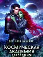 Космическая Академия для злодейки. Главная задача — не заблудиться! / Светлана Лазарева