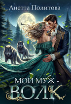 Мой муж-волк / Анетта Политова
