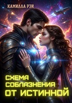 Схема соблазнения от истинной / Камилла Рэй