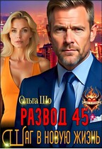 Развод 45+. Шаг в новую жизнь / Ольга Шо
