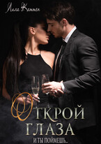 Открой глаза / Лила Каттен