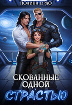 Скованные одной страстью / Полина Ордо