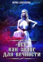 «Нет» как залог для вечности. / Марина Александрова