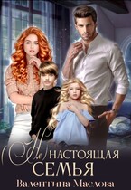 (не) настоящая семья / Валентина Маслова