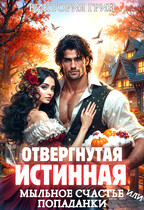 Отвергнутая истинная, или Мыльное счастье попаданки / Виктория Грин