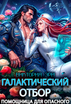 Галактический отбор. Помощница для опасного / Виктория Эри