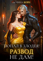 ️Попал в злодея! Развод не дам! / Полина Корн