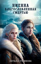 Ниенна. Благословленная Смертью / Наталья Русинова