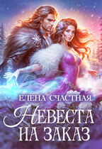 Невеста на заказ / Елена Счастная