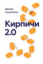 Кирпичи 2.0 / Данияр Сугралинов