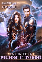 Сквозь звезды. Рядом с тобой / Екатерина Гераскина