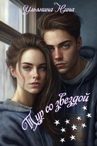 Тур со звездой / Нина Ульянина