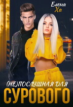 (Не)послушная для сурового / Елена Ха