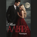 Мой Альфа / Чинара
