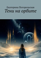 Тени на орбите / Екатерина Погорельская