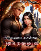 Леди из чужого времени. Дарованная звёздами / Eliot Rimma