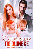 Двойняшки по ошибке. Случайная встреча / Вероника Лесневская