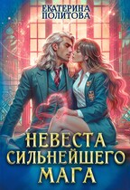Невеста сильнейшего мага / Екатерина Политова