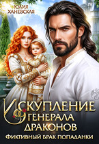Искупление генерала драконов / Юлия Ханевская